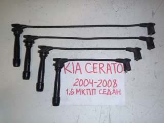  Провода высокого напряж. к-т к Kia Cerato 1 Арт 00001042729