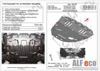 ALF2820 Защита двигателя металлическая к Lada Vesta Арт 43160425