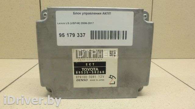 Блок управления АКПП Lexus LS 4 2007г. 8953550260 - Фото 1