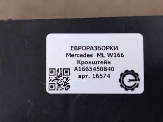 Кронштейн Mercedes ML/GLE w166 2012г. Номер по каталогу: A1665450840 - Фото 4